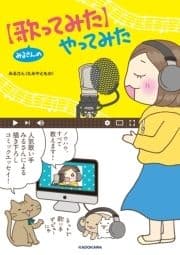 みるさんの【歌ってみた】やってみた_thumbnail