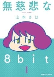 無慈悲な8bit_thumbnail