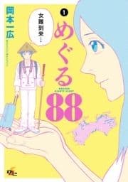 めぐる88_thumbnail