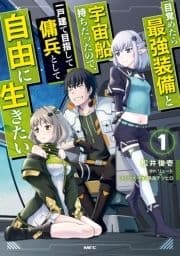 目覚めたら最強装備と宇宙船持ちだったので､一戸建て目指して傭兵として自由に生きたい_thumbnail