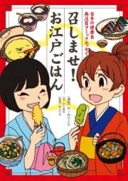 召しませ! お江戸ごはん 日本の健康食 再注目コミックエッセイ_thumbnail