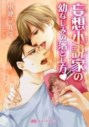 妄想小説家の幼なじみの落とし方v_thumbnail