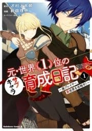 元･世界1位のサブキャラ育成日記 ～廃プレイヤー､異世界を攻略中!～_thumbnail