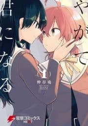 やがて君になる_thumbnail