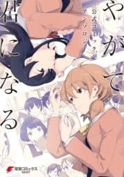 やがて君になる 公式コミックアンソロジー_thumbnail