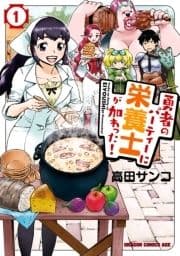 勇者のパーティーに栄養士が加わった!_thumbnail