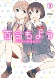 百合もよう ～咲宮4姉妹の恋～_thumbnail