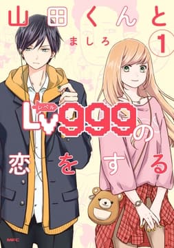 山田くんとLv999の恋をする_thumbnail