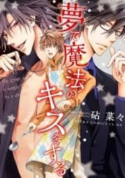 夢で魔法のキスをする_thumbnail