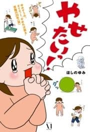 ゆみぞうの､ダイエット"やめれば戻る"苦難の20年(涙) やせたいっ!_thumbnail