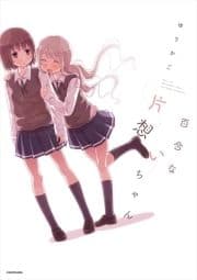 百合な片想いちゃん_thumbnail