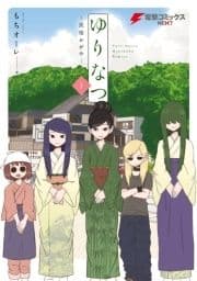 ゆりなつ_thumbnail