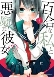 百合な私と悪魔な彼女(?)_thumbnail