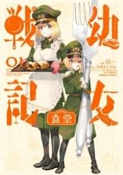 幼女戦記食堂_thumbnail