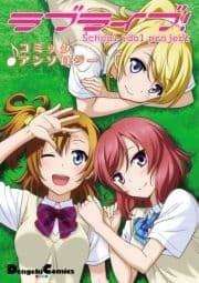 ラブライブ! コミックアンソロジー_thumbnail