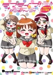 ラブライブ!サンシャイン!!コミックアンソロジー ～中音ナタ4コマ劇場～_thumbnail