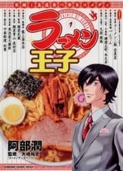 ラーメン王子_thumbnail