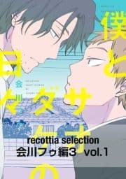 recottia selection 会川フゥ編3_thumbnail