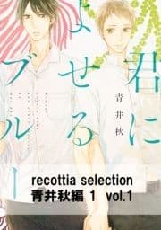 recottia selection 青井秋編1_thumbnail