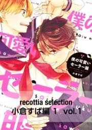 recottia selection 小倉すぱ編1_thumbnail