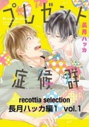 recottia selection 長月ハッカ編1_thumbnail