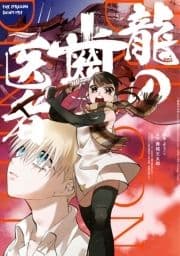 龍の歯医者_thumbnail