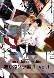 recottia selection あかねソラ編1_thumbnail