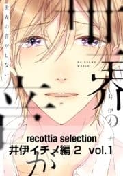 recottia selection 井伊イチノ編2_thumbnail