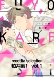 recottia selection 粕井編1_thumbnail