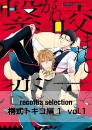 recottia selection 桐式トキコ編1_thumbnail