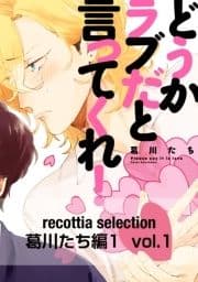 recottia selection 葛川たち編1_thumbnail