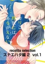 recottia selection スナエハタ編2_thumbnail