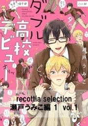 recottia selection 瀬戸うみこ編1_thumbnail