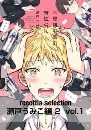 recottia selection 瀬戸うみこ編2_thumbnail