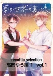 recottia selection 高岡ゆう編1_thumbnail