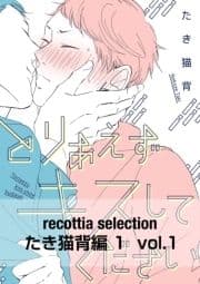 recottia selection たき猫背編1_thumbnail