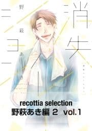 recottia selection 野萩あき編2_thumbnail