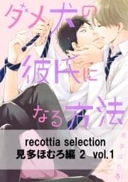 recottia selection 見多ほむろ編2_thumbnail