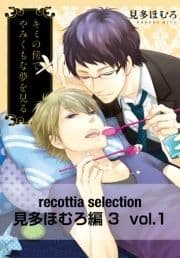 recottia selection 見多ほむろ編3_thumbnail