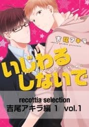 recottia selection 吉尾アキラ編1_thumbnail