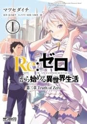 Re:ゼロから始める異世界生活 第三章 Truth of Zero_thumbnail