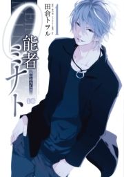 0能者ミナト_thumbnail