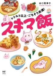 レトルト以上･ごちそう未満! スキマ飯_thumbnail