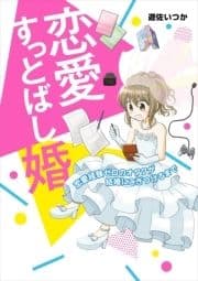 恋愛すっとばし婚_thumbnail