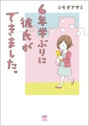 6年半ぶりに彼氏ができました｡_thumbnail