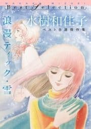 浪漫ティック･雪 水樹和佳子ベスト自選傑作集_thumbnail