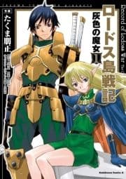 ロードス島戦記 灰色の魔女_thumbnail