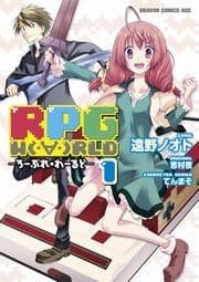 RPG  W(･∀･)RLD ―ろーぷれ･わーるど―_thumbnail