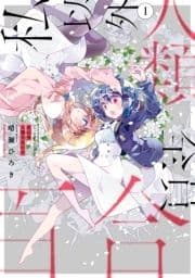 私以外人類全員百合_thumbnail