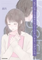 ｢私がいなくても幸せになってください｣なんて､ふざけんな｡_thumbnail